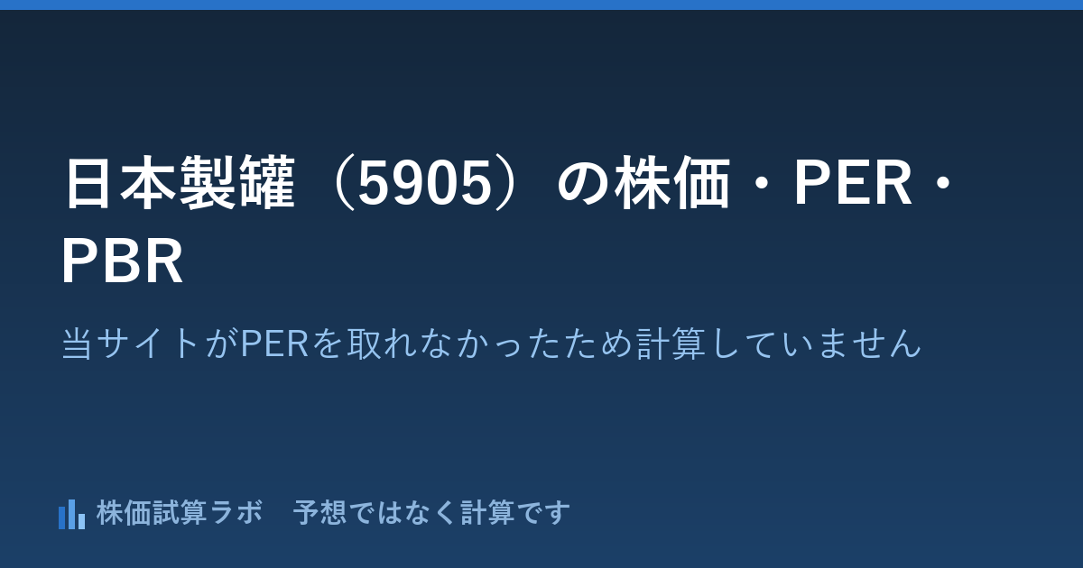 日本製罐（5905）の株価1,362円。当サイトがPERを取れずため将来株価は計算していません